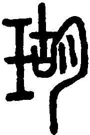 瑚,說文解字 ,書法字典